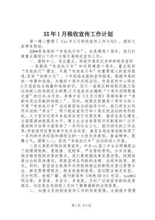 2024年月税收宣传工作计划