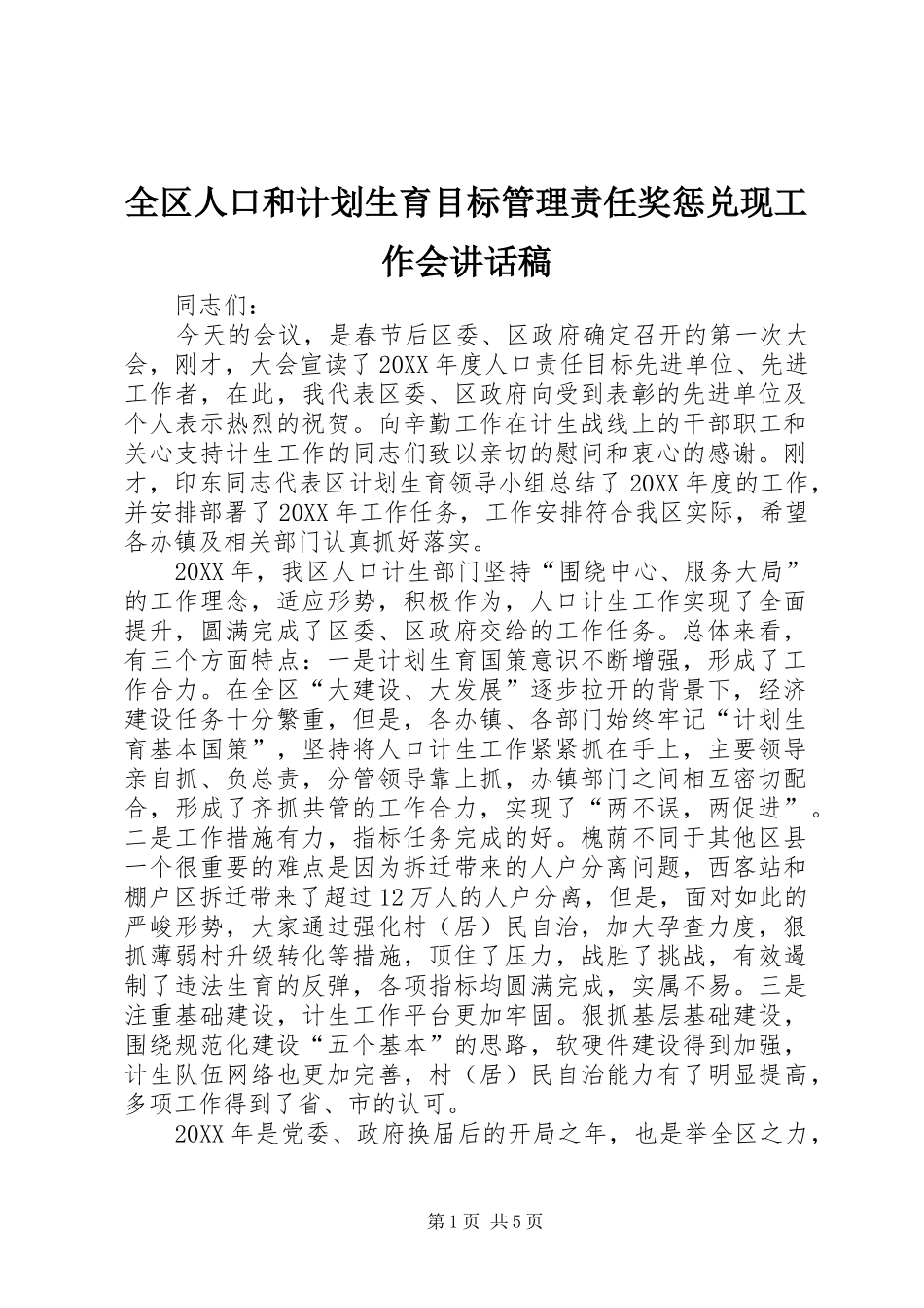 2024年全区人口和计划生育目标管理责任奖惩兑现工作会致辞稿_第1页