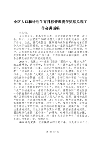 2024年全区人口和计划生育目标管理责任奖惩兑现工作会致辞稿