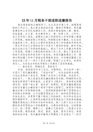 2024年月税务干部述职述廉报告