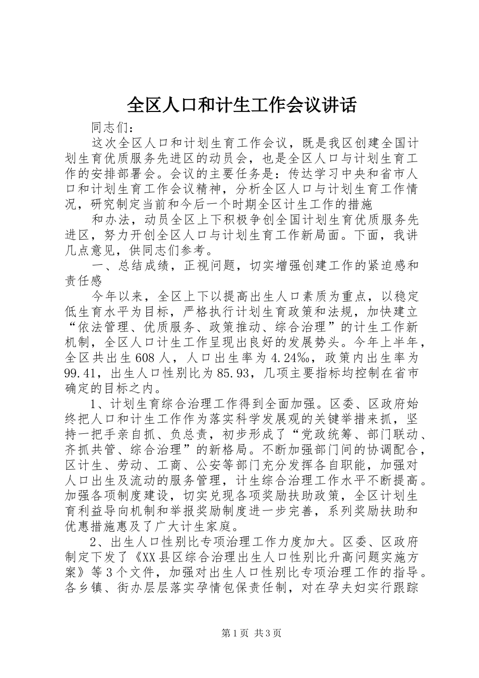 2024年全区人口和计生工作会议致辞_第1页