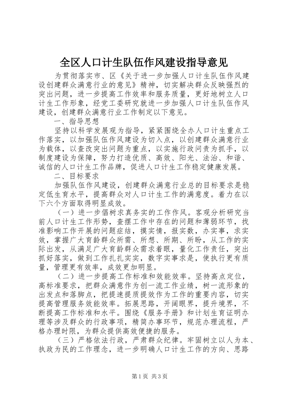 2024年全区人口计生队伍作风建设指导意见_第1页