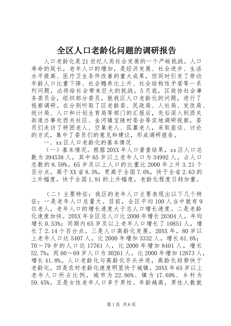 2024年全区人口老龄化问题的调研报告_第1页