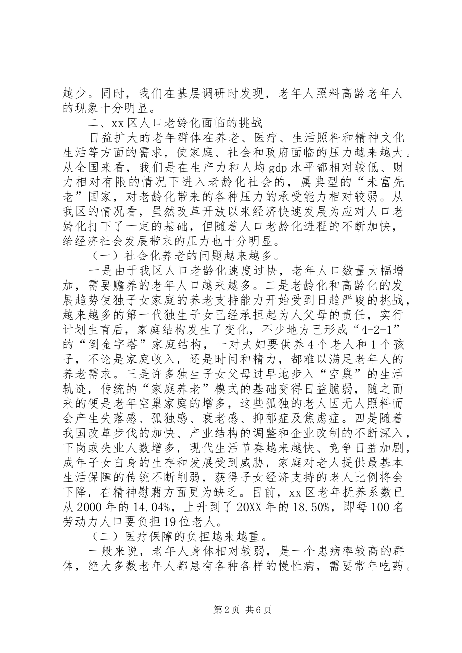 2024年全区人口老龄化问题的调研报告_第2页
