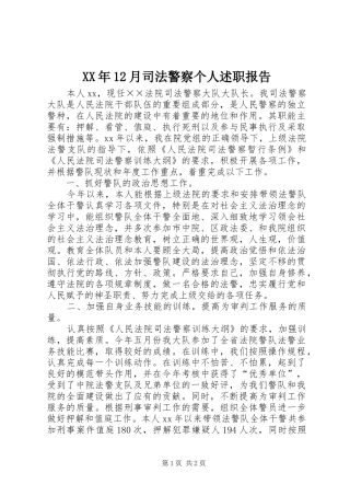 2024年月司法警察个人述职报告