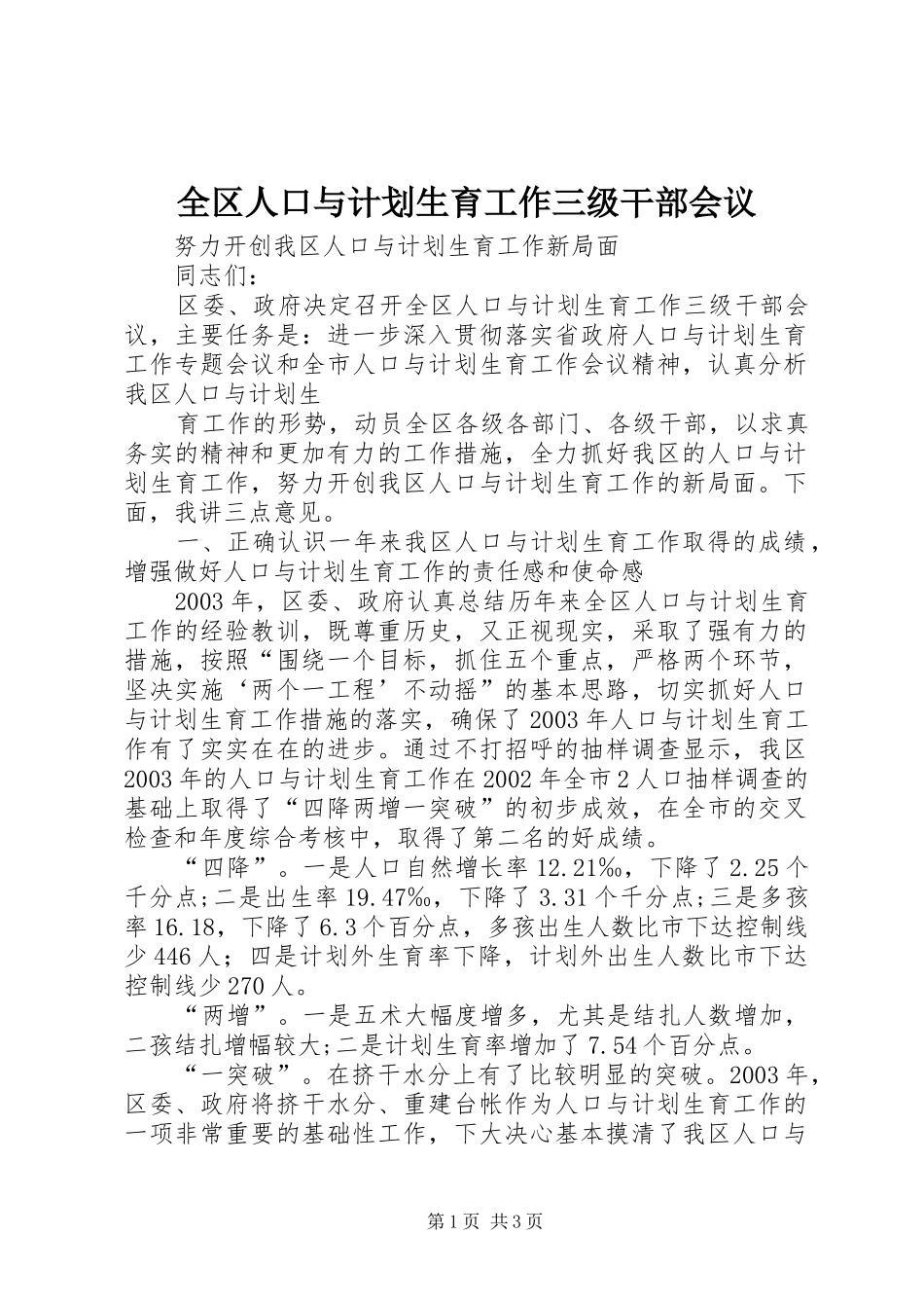 2024年全区人口与计划生育工作三级干部会议_第1页