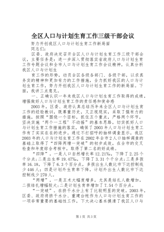2024年全区人口与计划生育工作三级干部会议