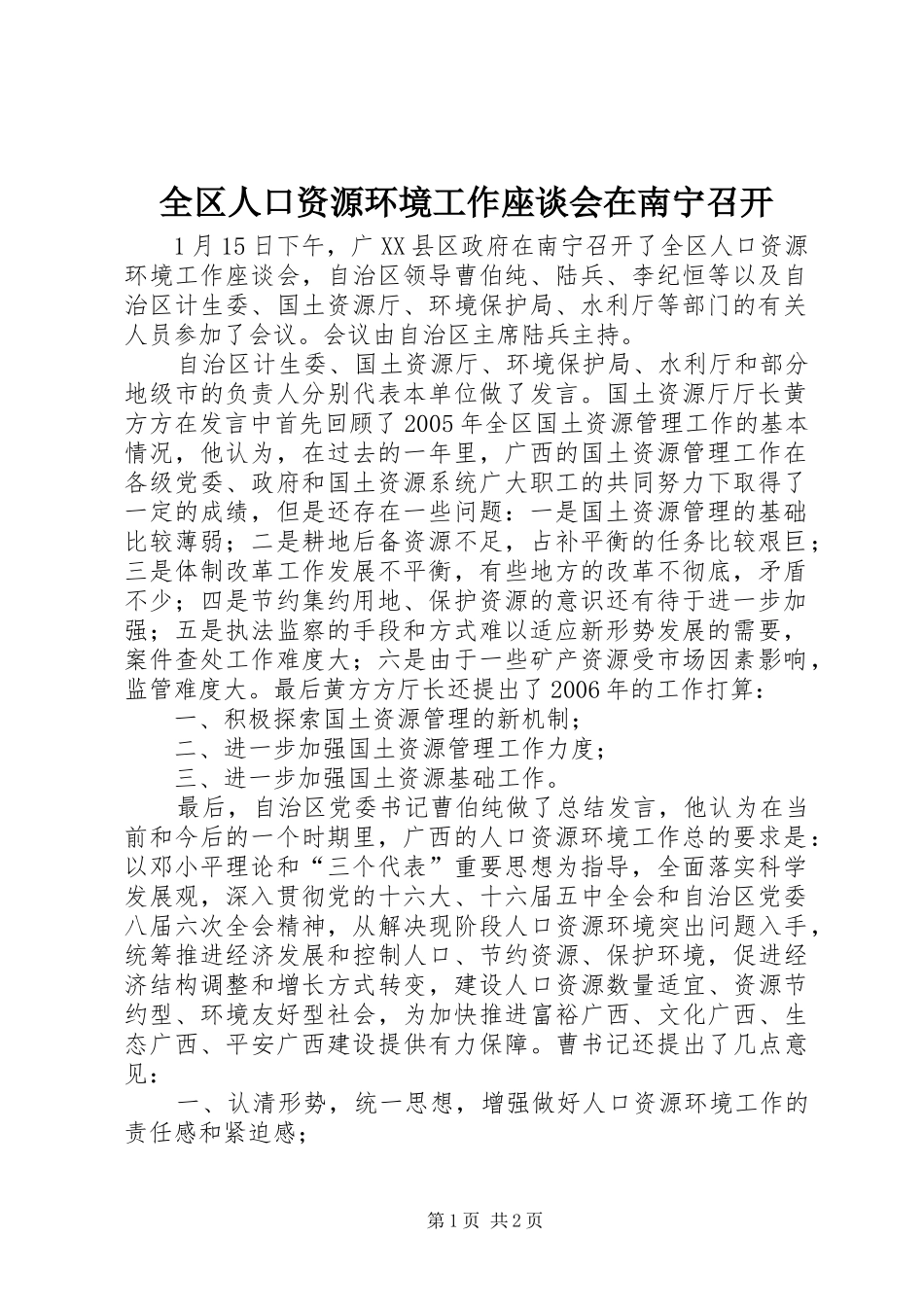 2024年全区人口资源环境工作座谈会在南宁召开_第1页