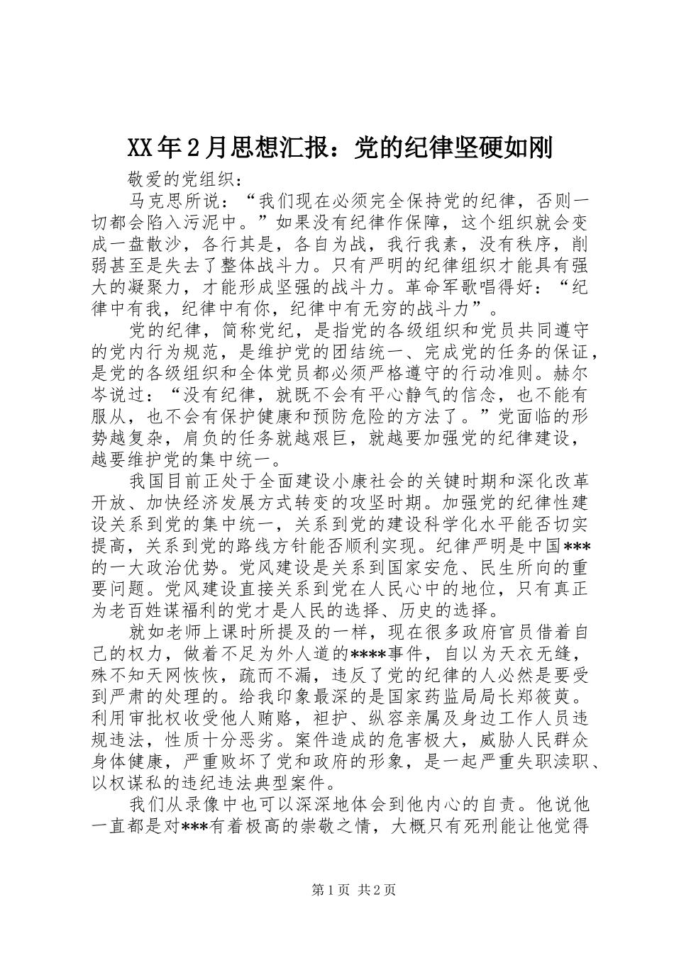 2024年月思想汇报党的纪律坚硬如刚_第1页