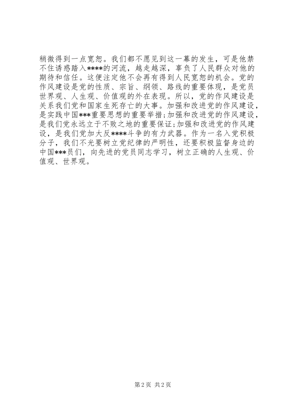 2024年月思想汇报党的纪律坚硬如刚_第2页