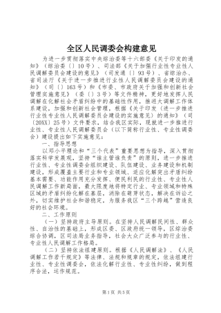 2024年全区人民调委会构建意见