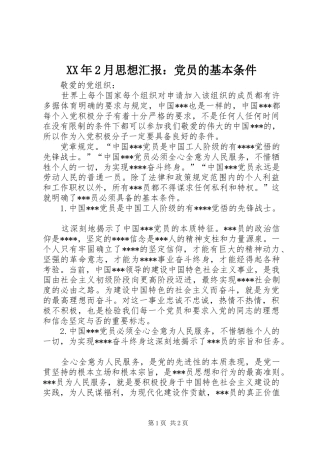 2024年月思想汇报党员的基本条件