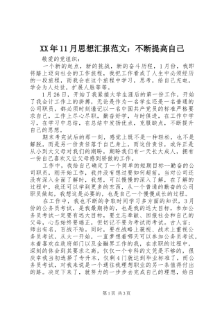 2024年月思想汇报范文不断提高自己