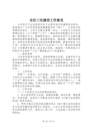 2024年全区三化建设工作意见