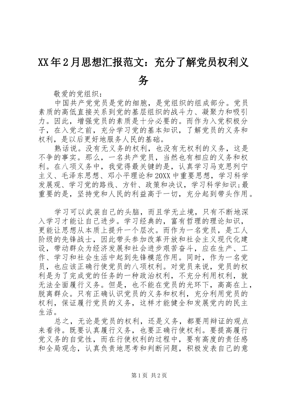 2024年月思想汇报范文充分了解党员权利义务_第1页