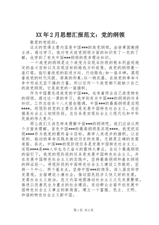 2024年月思想汇报范文党的纲领