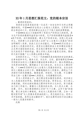 2024年月思想汇报范文党的根本宗旨