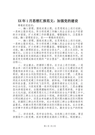 2024年月思想汇报范文加强党的建设