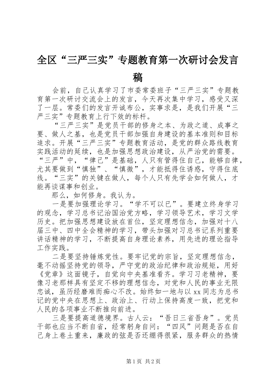 2024年全区三严三实专题教育第一次研讨会讲话稿_第1页