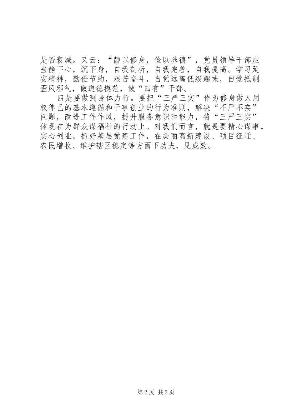 2024年全区三严三实专题教育第一次研讨会讲话稿_第2页