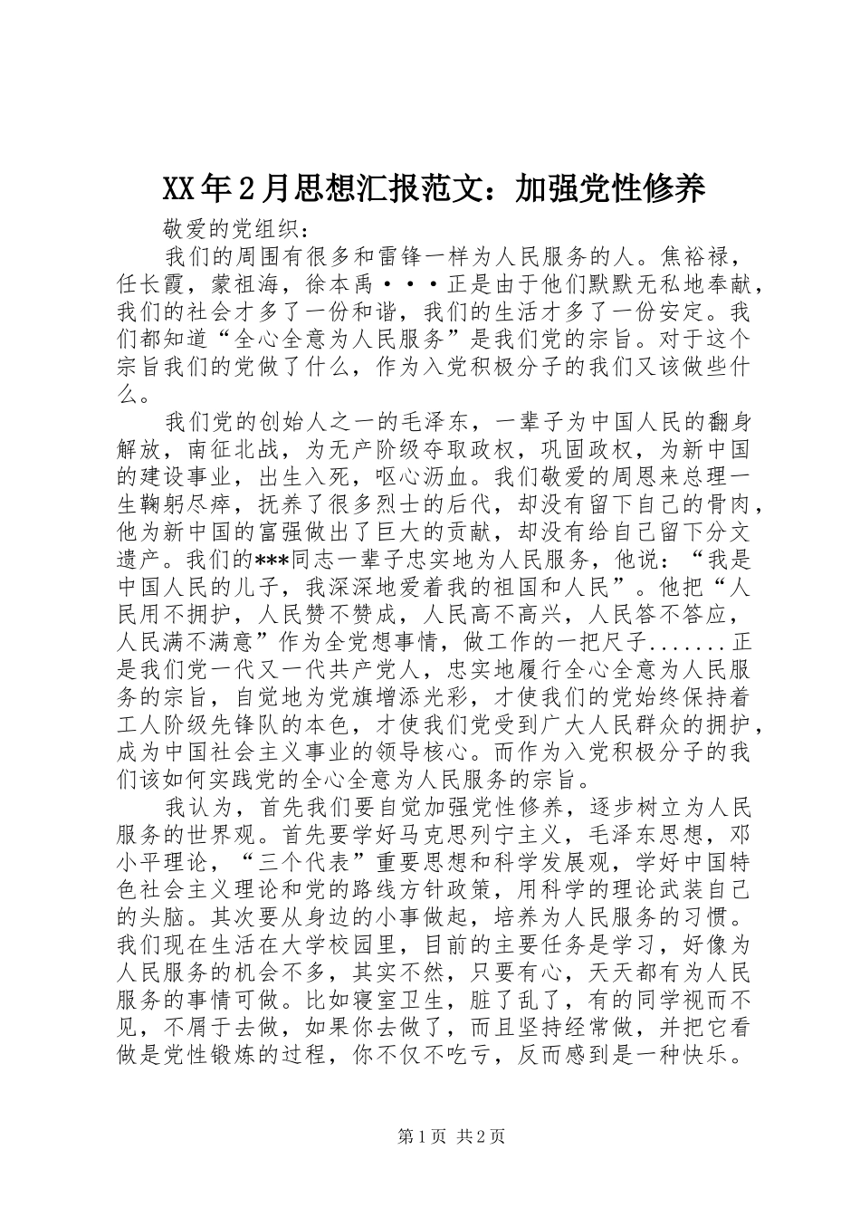 2024年月思想汇报范文加强党性修养_第1页