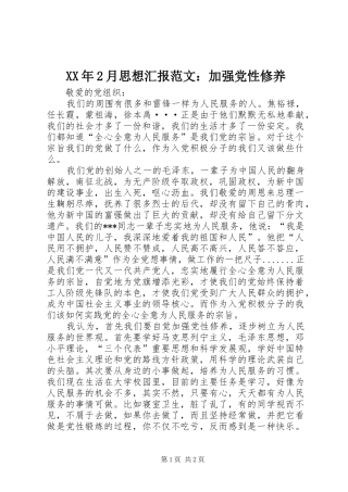 2024年月思想汇报范文加强党性修养