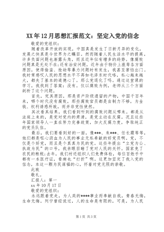 2024年月思想汇报范文坚定入党的信念