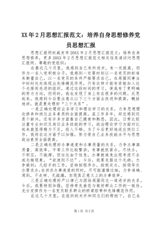 2024年月思想汇报范文培养自身思想修养党员思想汇报