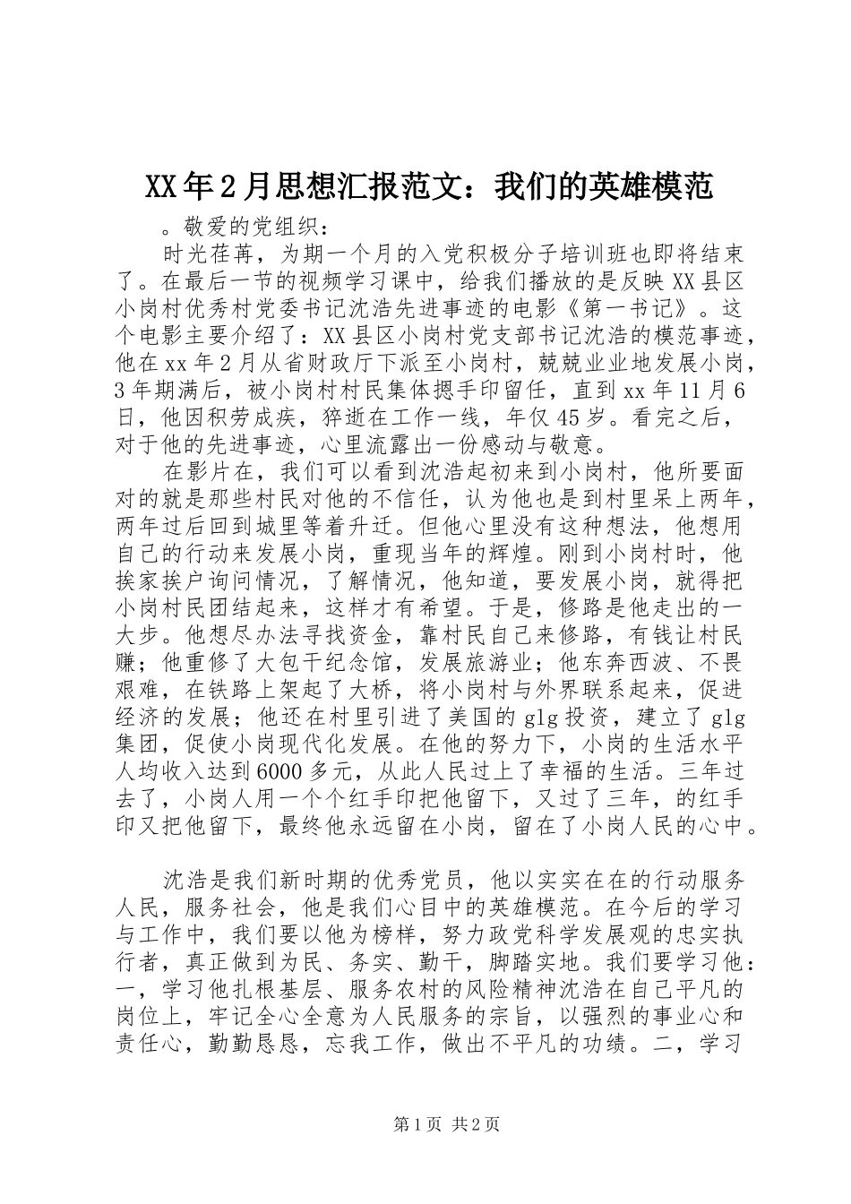 2024年月思想汇报范文我们的英雄模范_第1页