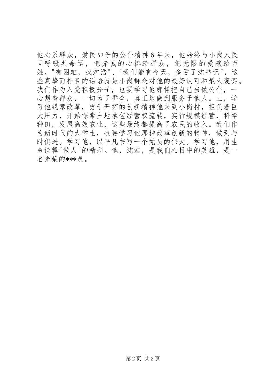 2024年月思想汇报范文我们的英雄模范_第2页