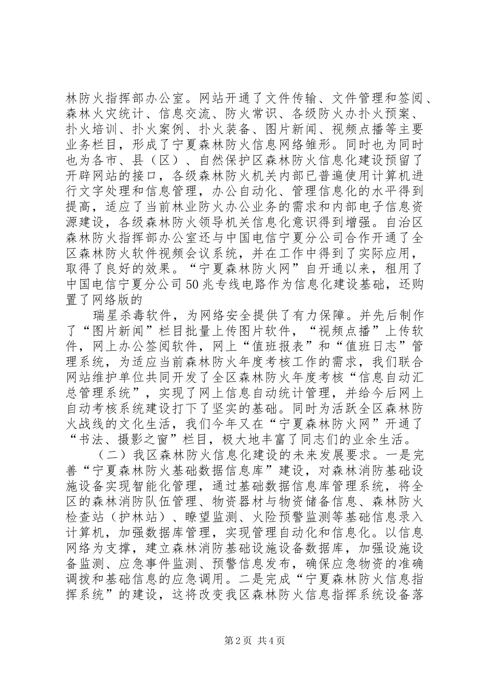 2024年全区森林防火信息化与信息指挥建设的调研报告_第2页