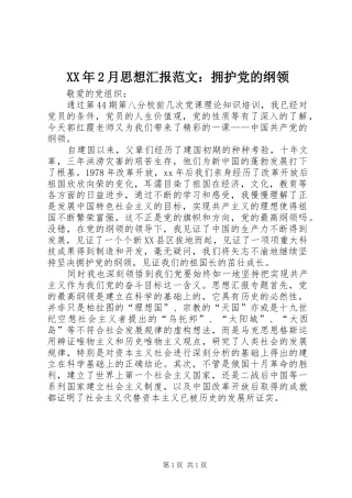 2024年月思想汇报范文拥护党的纲领