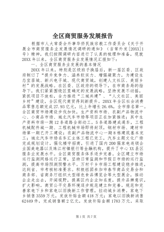 2024年全区商贸服务发展报告