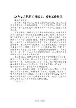 2024年月思想汇报范文转变工作作风