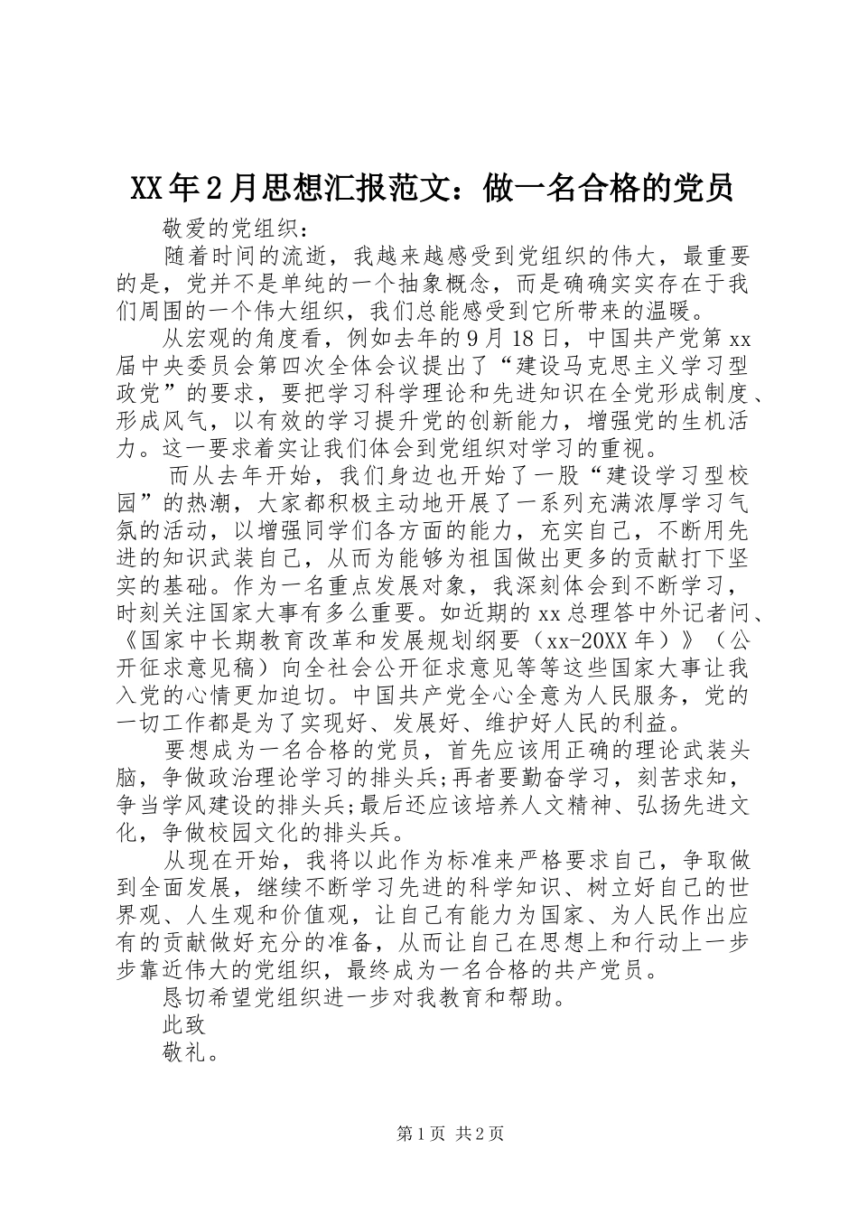 2024年月思想汇报范文做一名合格的党员_第1页