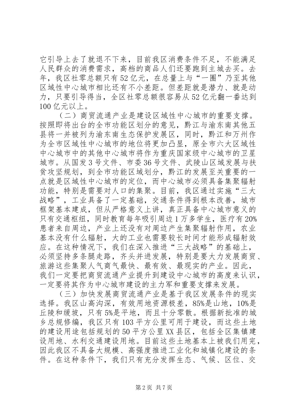 2024年全区商贸流通和商标品牌建设工作会议致辞稿_第2页