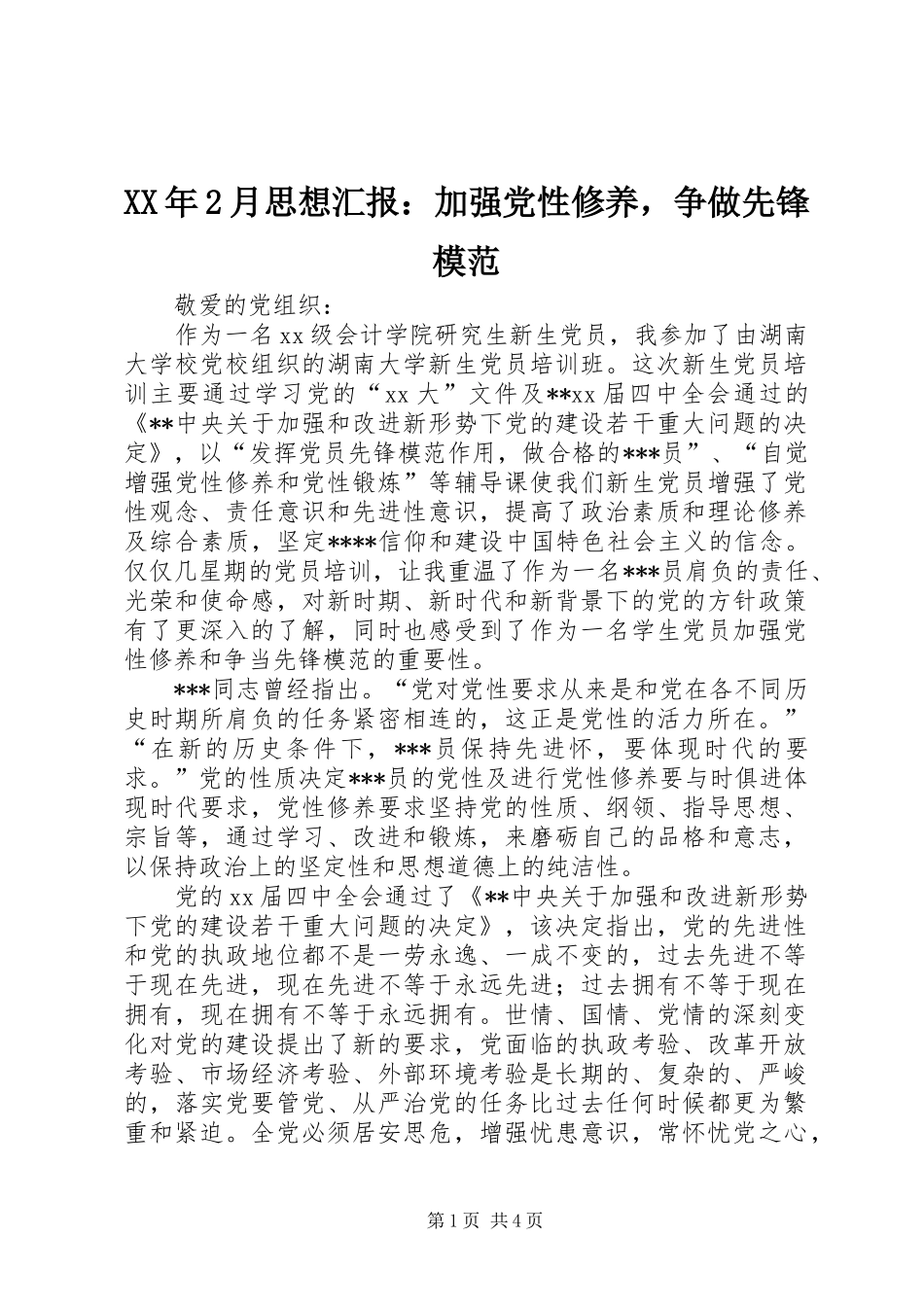 2024年月思想汇报加强党性修养，争做先锋模范_第1页