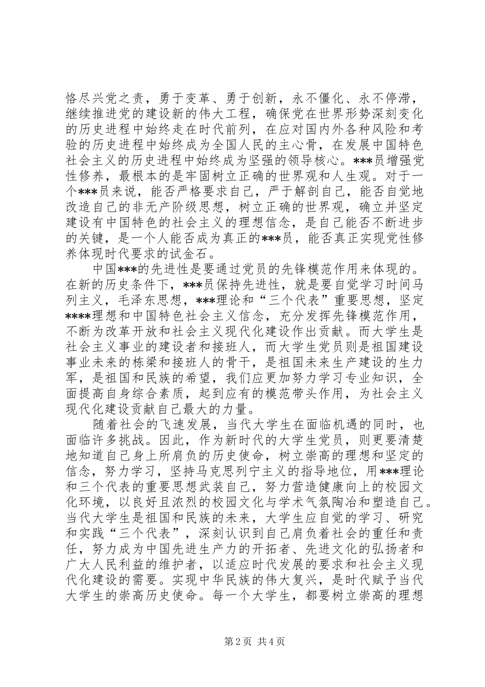 2024年月思想汇报加强党性修养，争做先锋模范_第2页