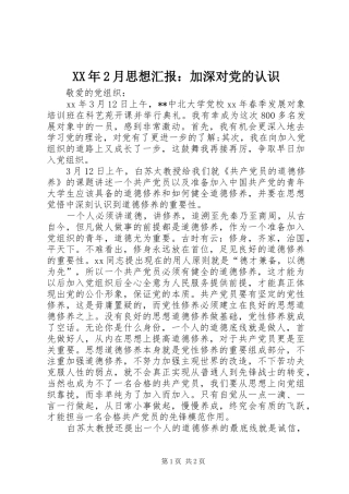 2024年月思想汇报加深对党的认识