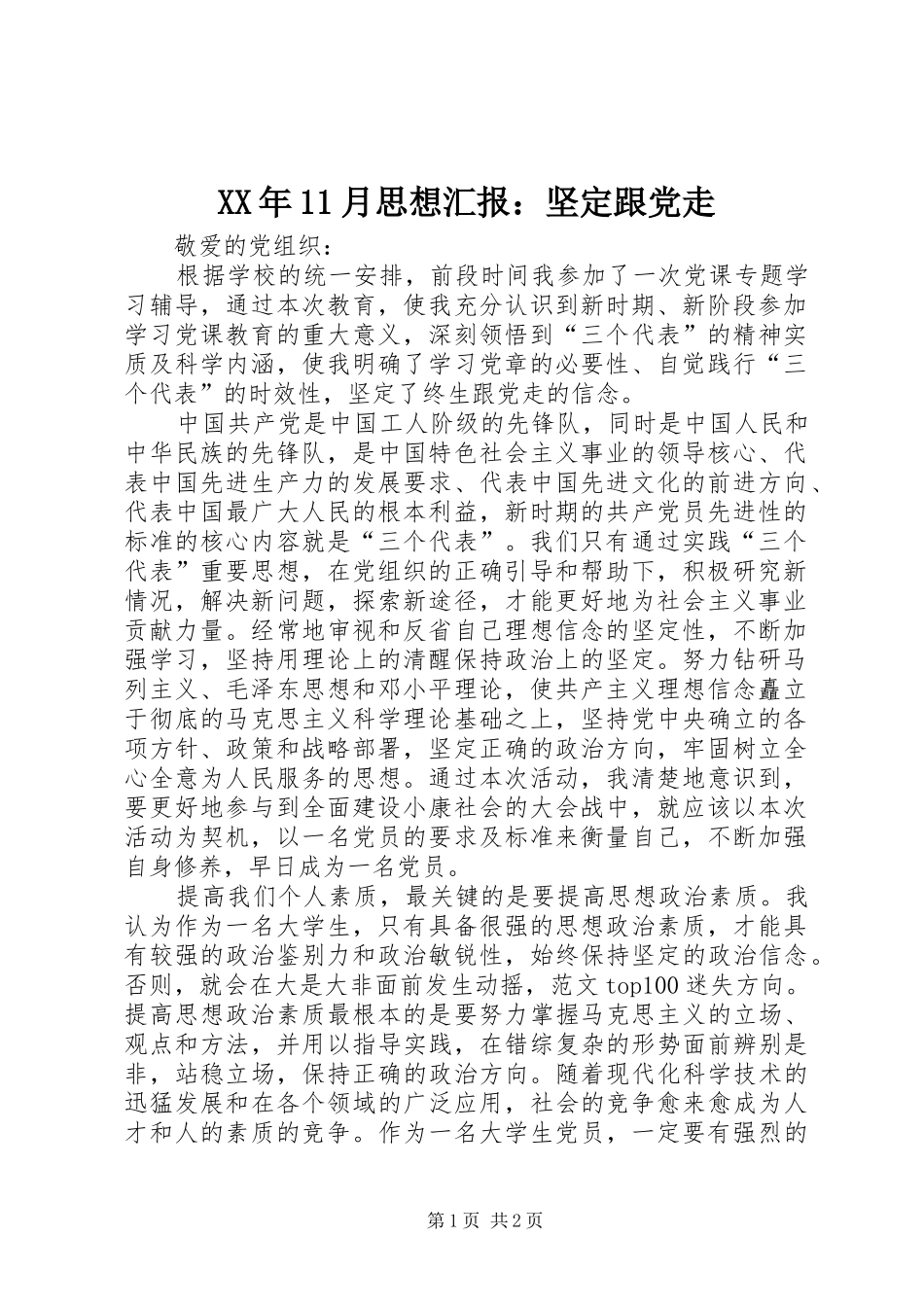 2024年月思想汇报坚定跟党走_第1页