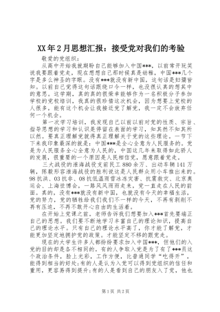 2024年月思想汇报接受党对我们的考验