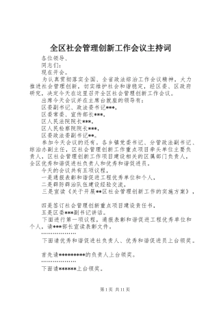 2024年全区社会管理创新工作会议主持词