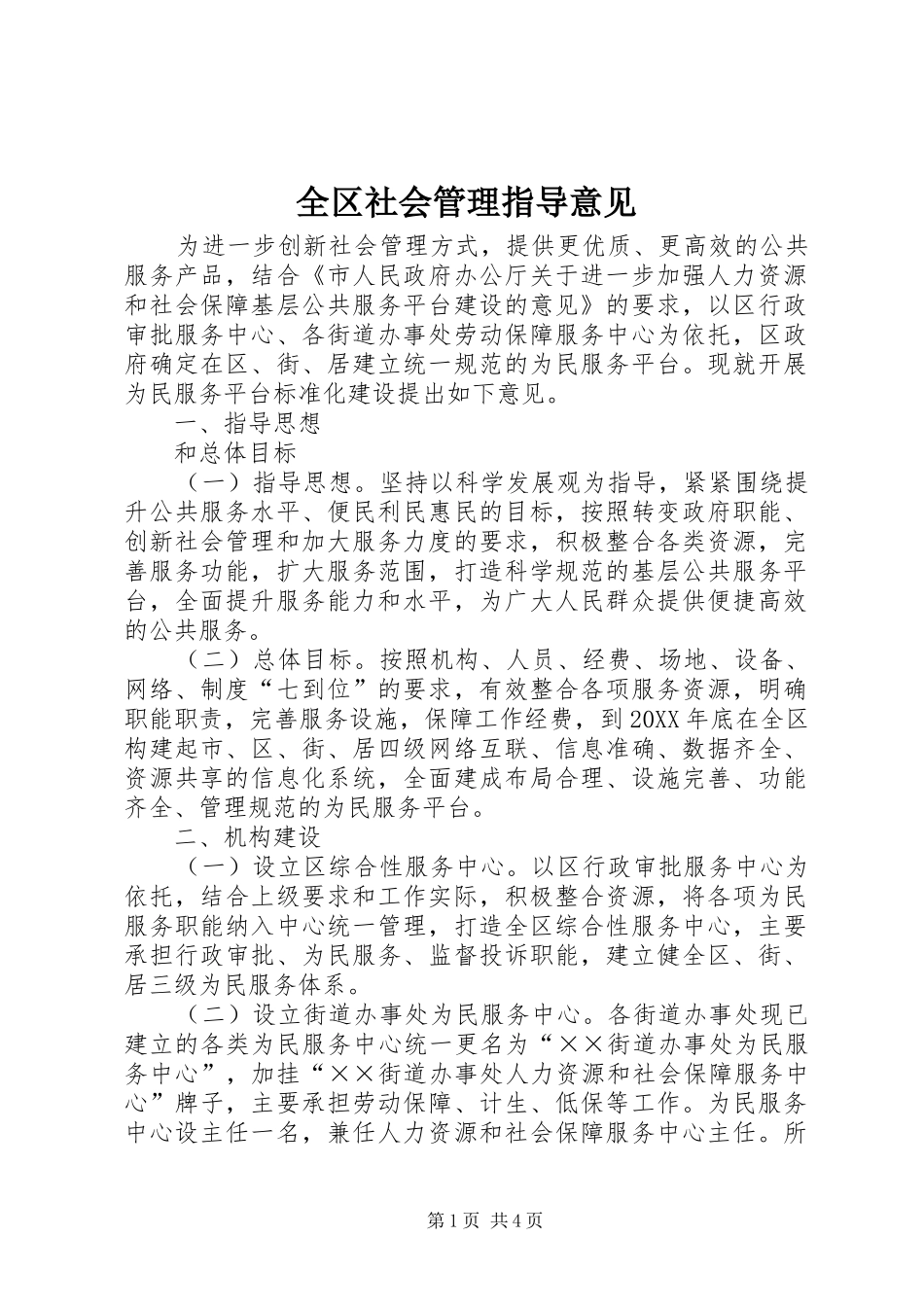 2024年全区社会管理指导意见_第1页