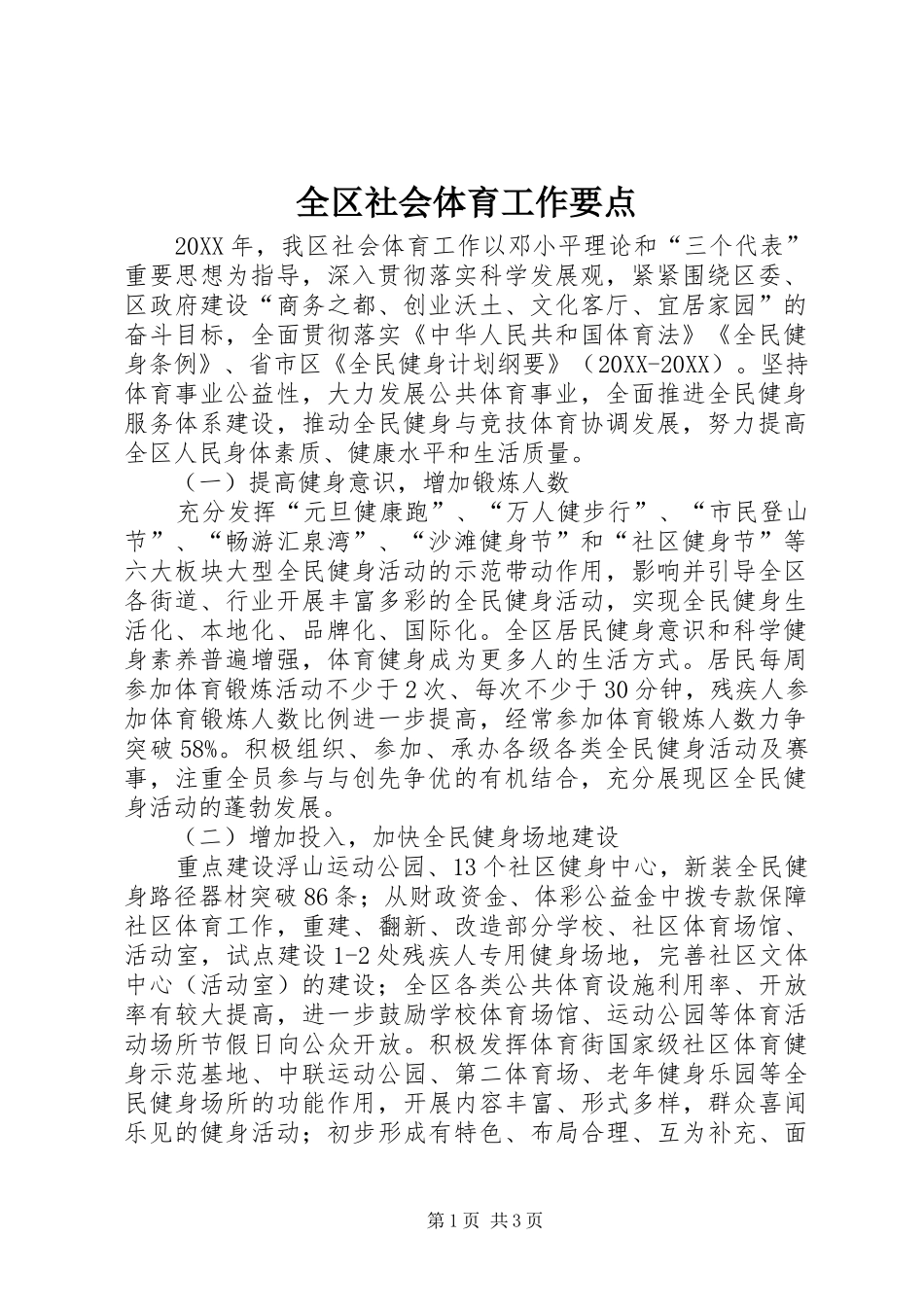 2024年全区社会体育工作要点_第1页