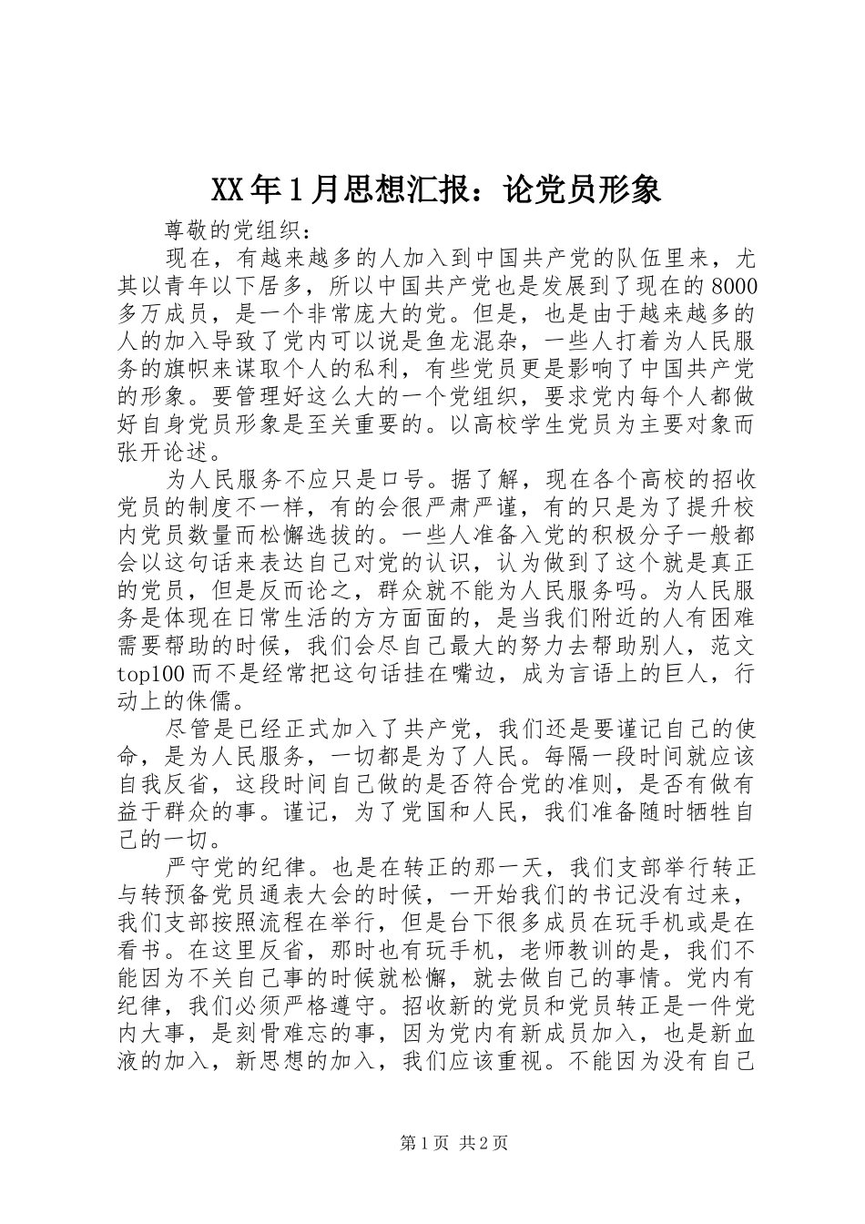 2024年月思想汇报论党员形象_第1页