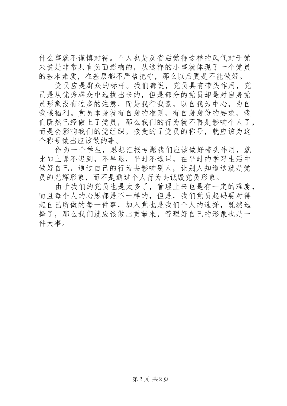 2024年月思想汇报论党员形象_第2页