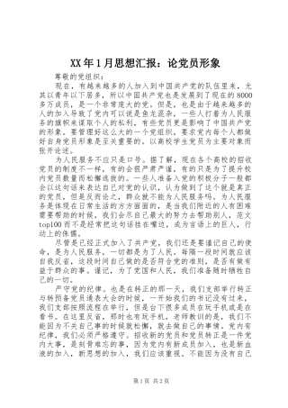 2024年月思想汇报论党员形象