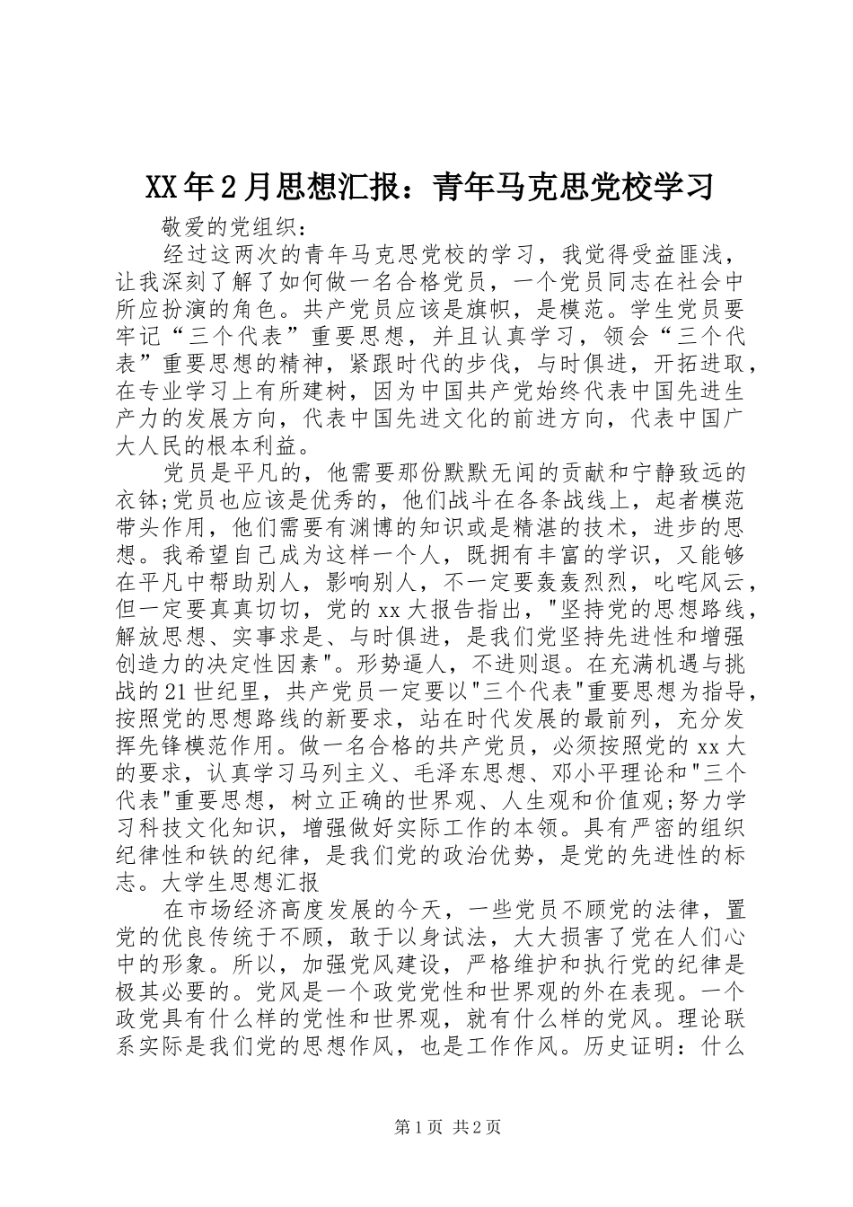 2024年月思想汇报青年马克思党校学习_第1页