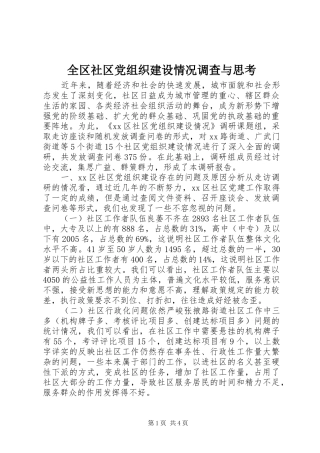 2024年全区社区党组织建设情况调查与思考