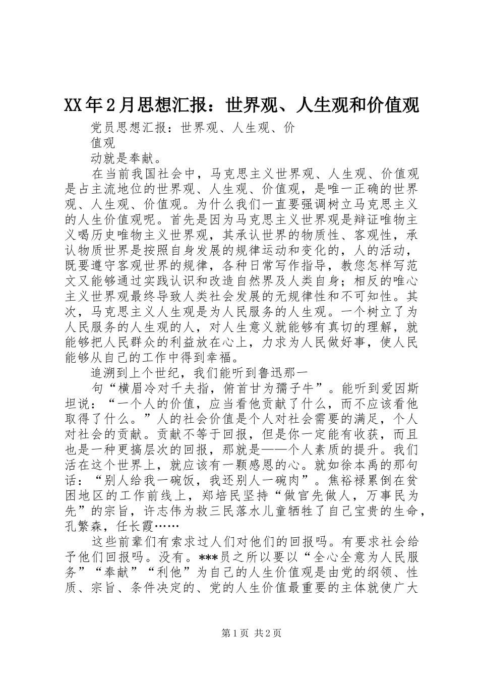 2024年月思想汇报世界观人生观和价值观_第1页